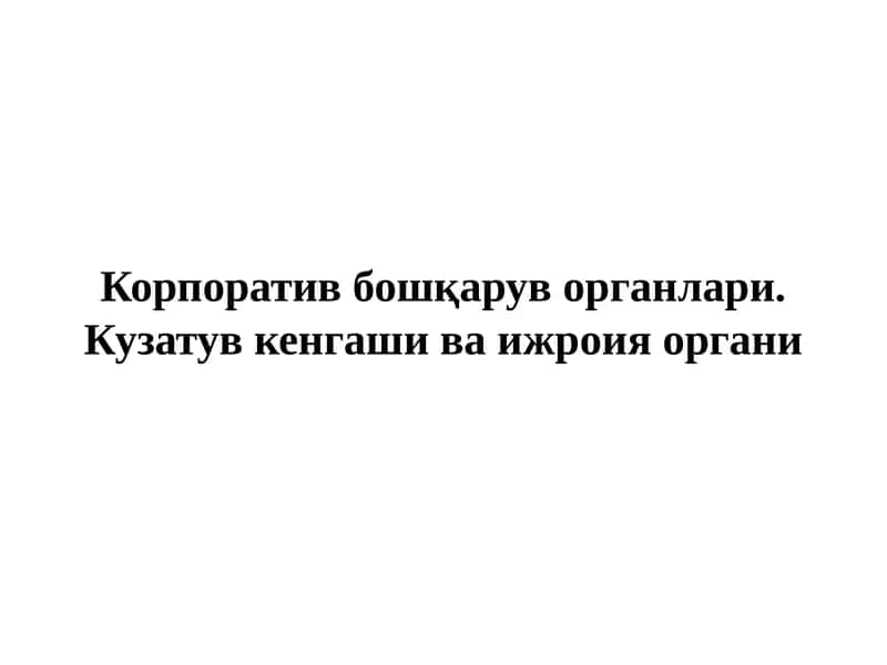 Корпоратив бошқарув органлари. Кузатув кенгаши ва ижроия органи 1