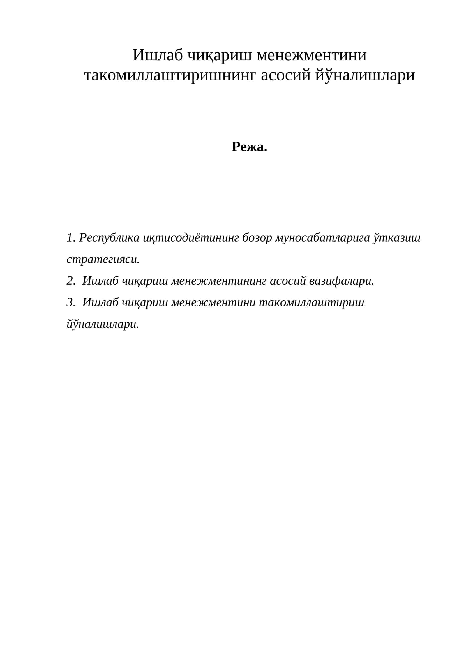Ишлаб чиқариш менежментини такомиллаштиришнинг асосий йўналишлари 1