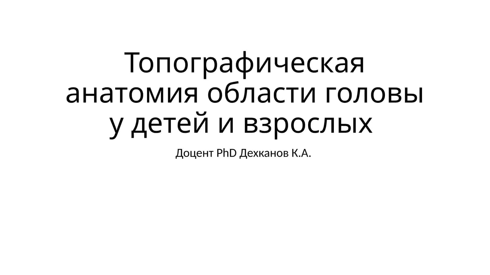 Топографическая анатомия области головы у детей и взрослых 1