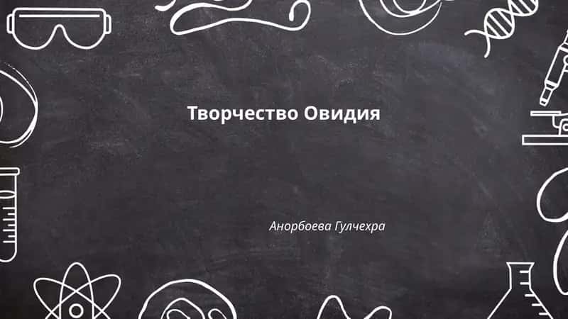 Творчество Овидия 1