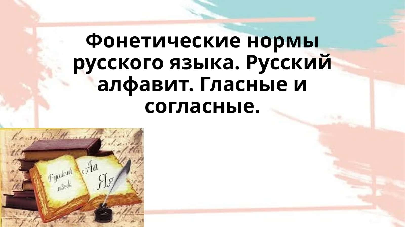 Фонетические нормы русского языка. Русский алфавит. Гласные и согласные 1