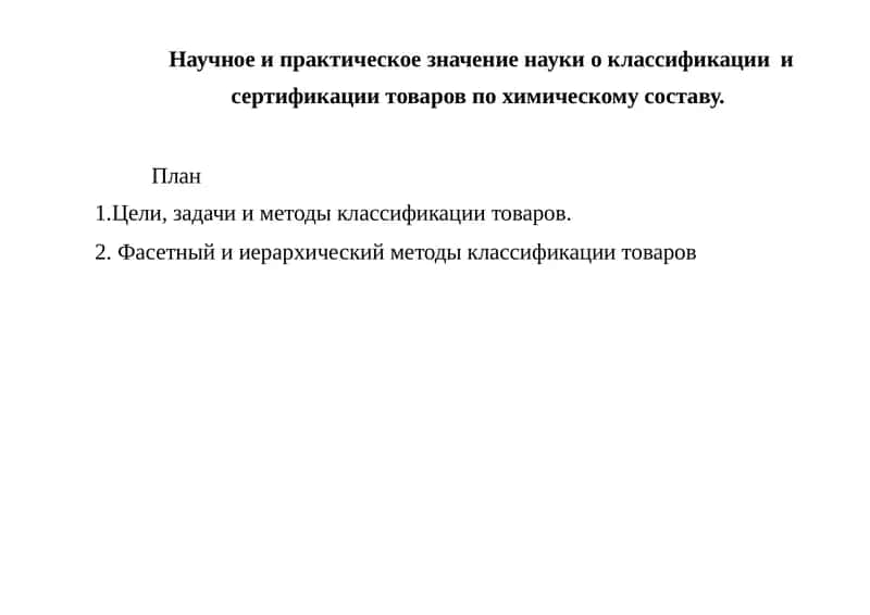 Наука классификации товаров 1