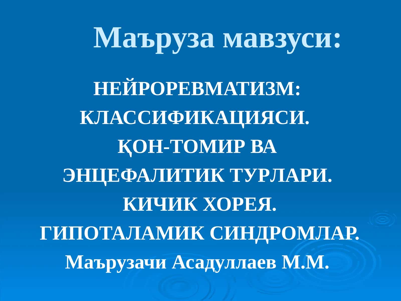 НЕЙРОРЕВМАТИЗМ: КЛАССИФИКАЦИЯСИ. ҚОН-ТОМИР ВА ЭНЦЕФАЛИТИК ТУРЛАРИ. КИЧИК ХОРЕЯ. ГИПОТАЛАМИК СИНДРОМЛАР 1