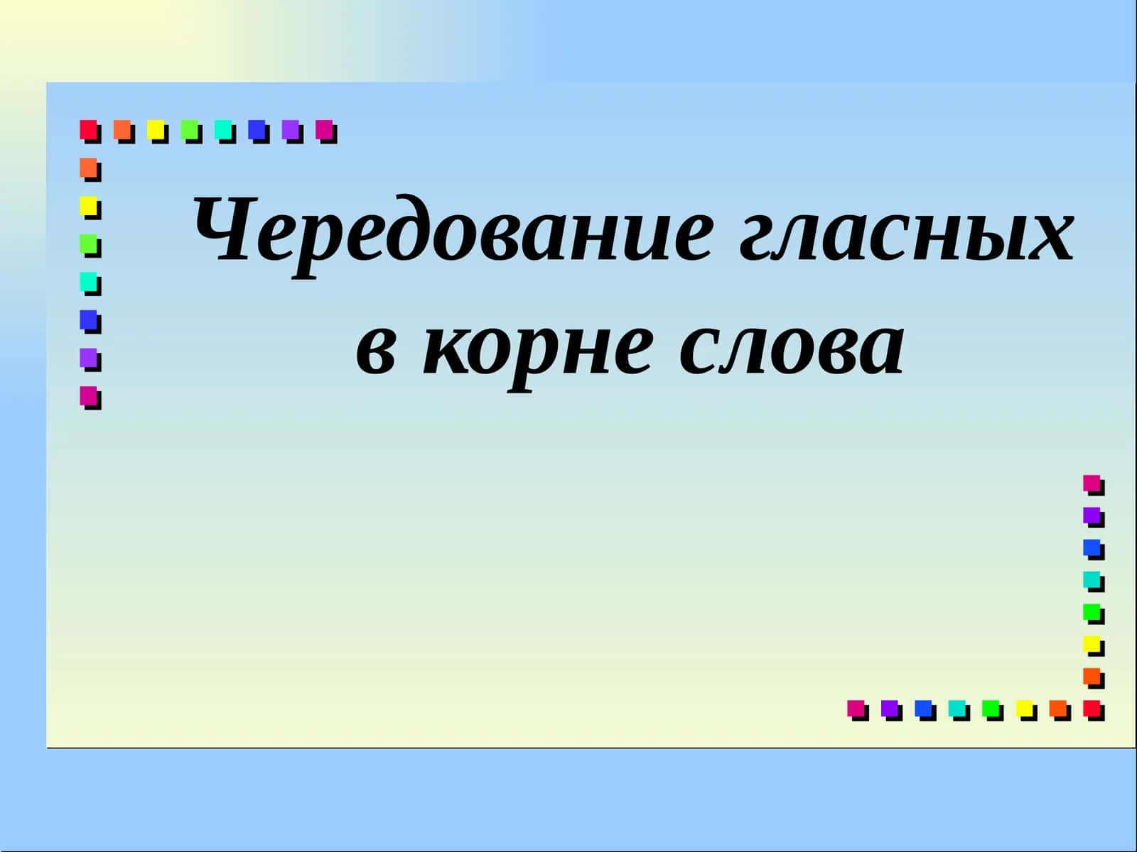 Чередование гласных в корне слова 1