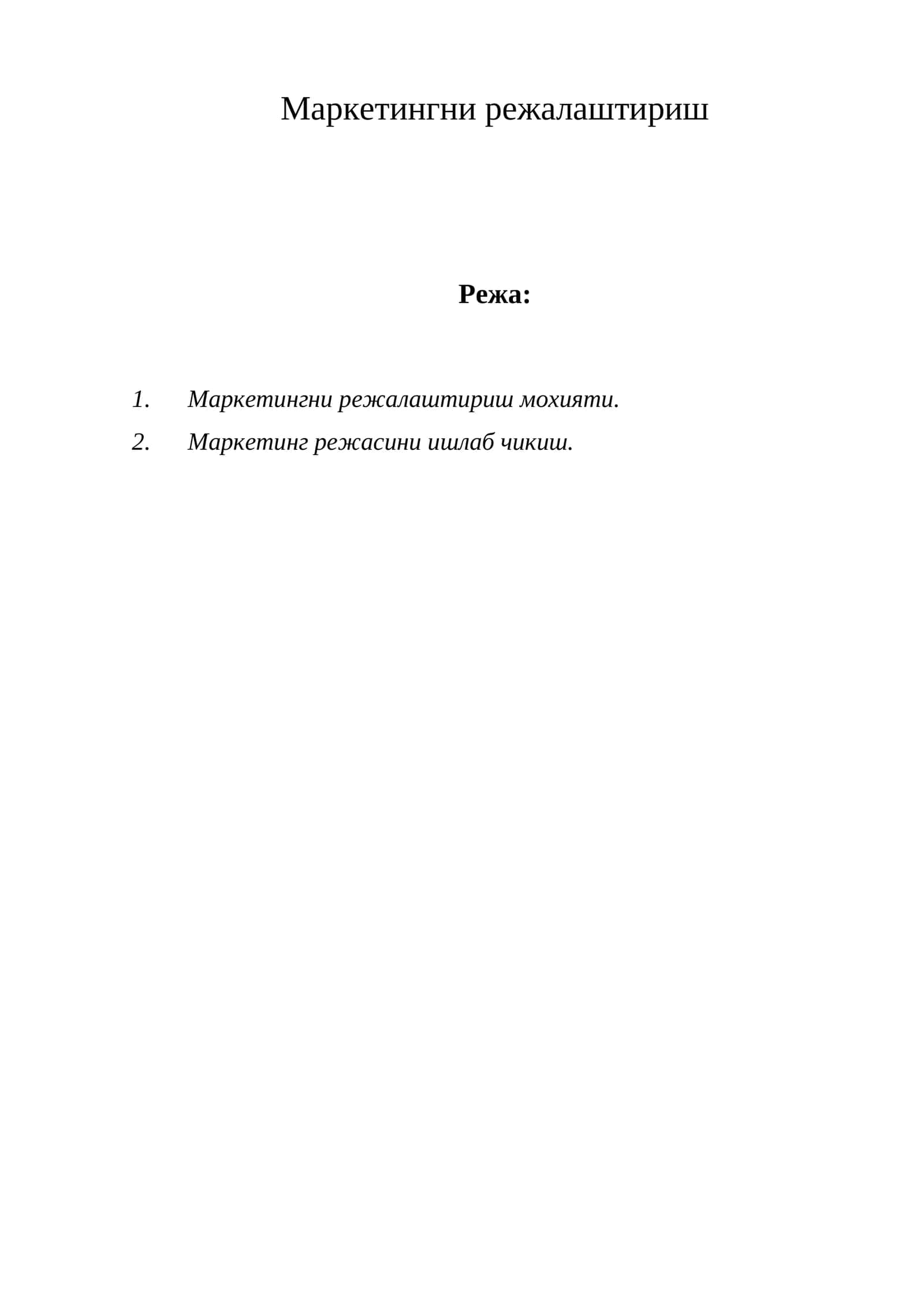 Маркетингни режалаштириш 1