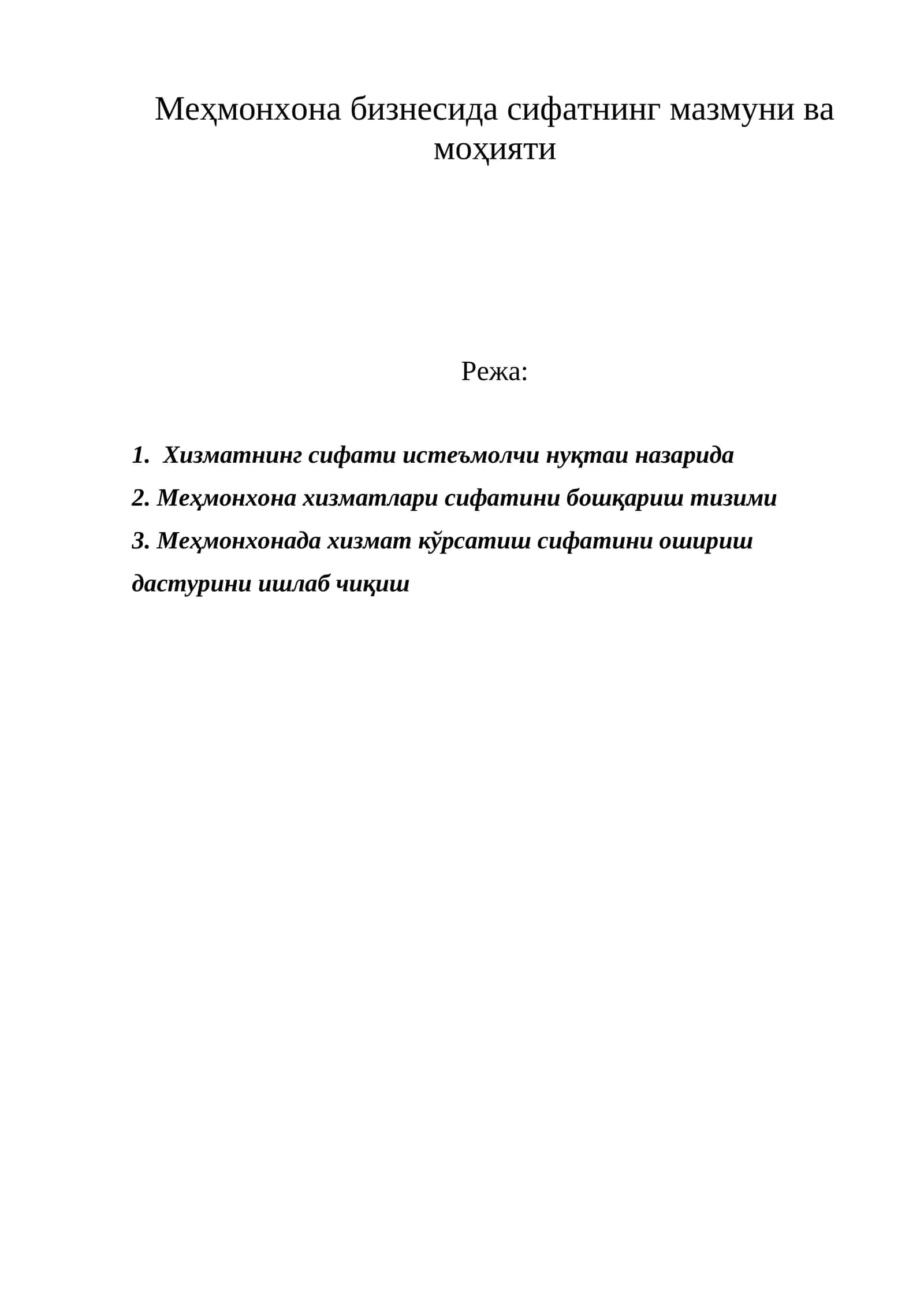Меҳмонхона бизнесида сифатнинг мазмуни ва моҳияти 1