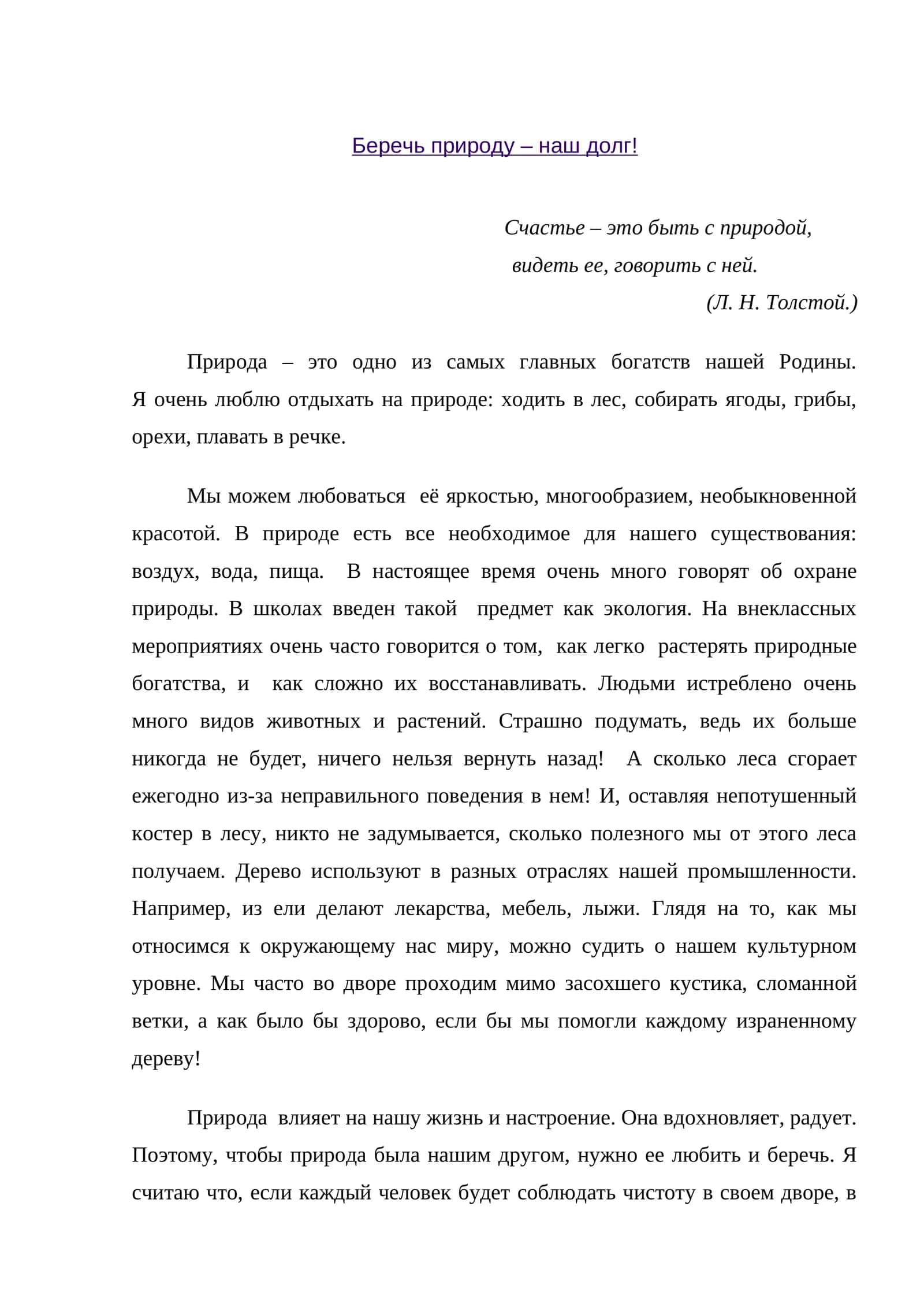 Беречь природу – наш долг! 1