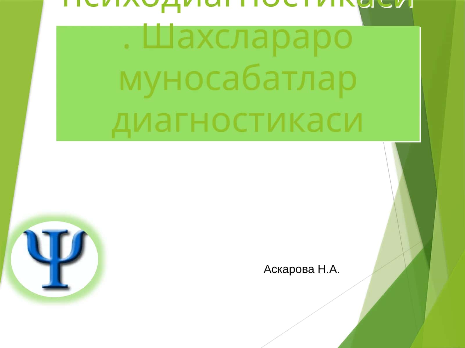 Шахс психодиагностикаси. Шахслараро муносабатлар диагностикаси 1