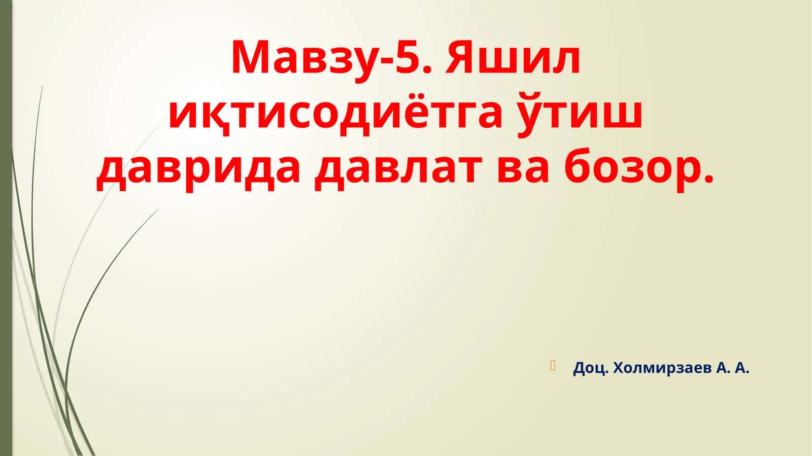 Яшилиқтисодиётгаўтишдаврида давлатвабозор 1