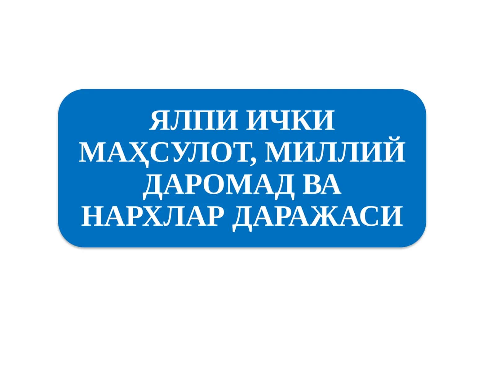 Миллийиқтисодиётнинг қарор топишиваунингмакроиқтисодий кўрсаткичлари 1