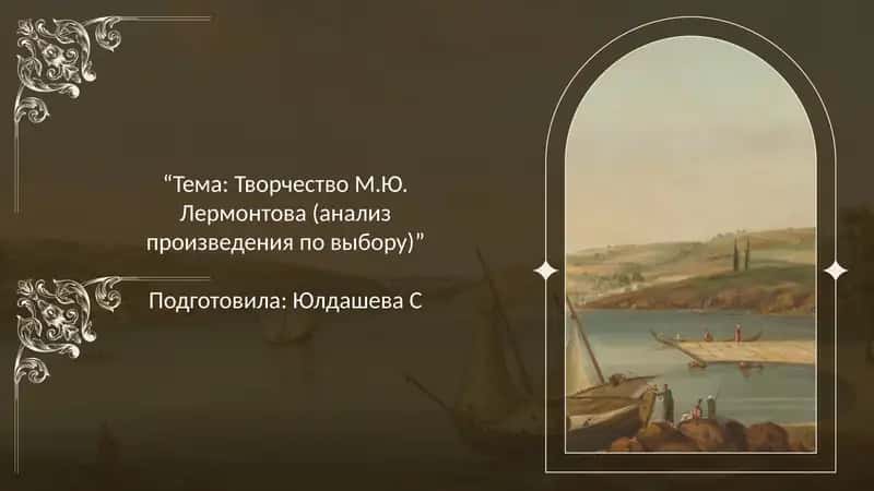 Творчество М.Ю. Лермонтова 1