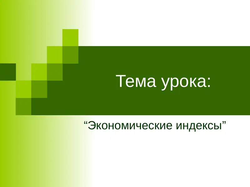 “Экономические индексы” 1