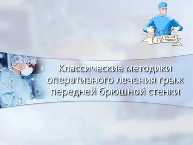 Классические методики оперативного лечения грыж передней брюшной стенки 1