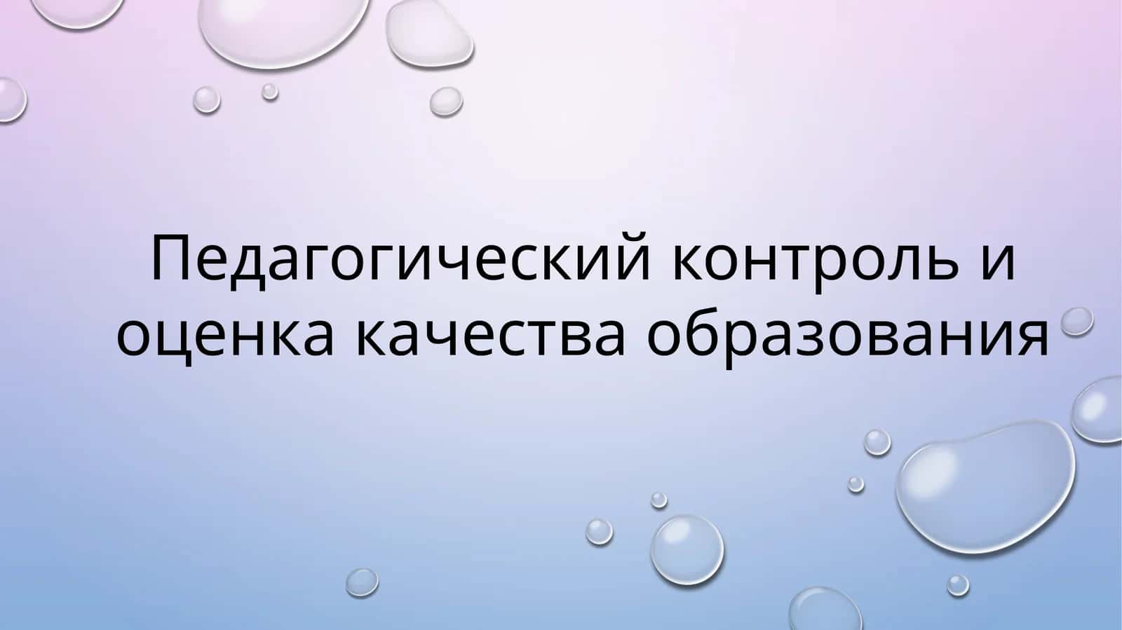 Педагогический контроль и оценка качества образования 1