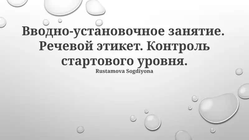 Вводно-установочное занятие 1