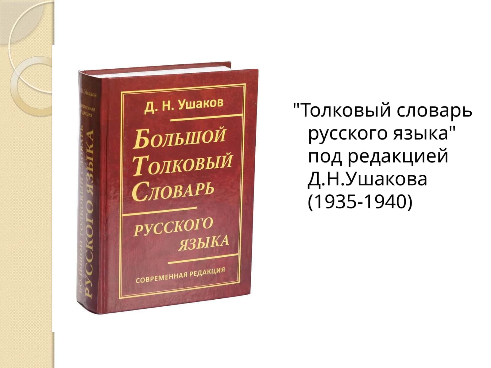 Толковый словарь русского языка под редакцией Д.Н.Ушакова (1935-1940) 1