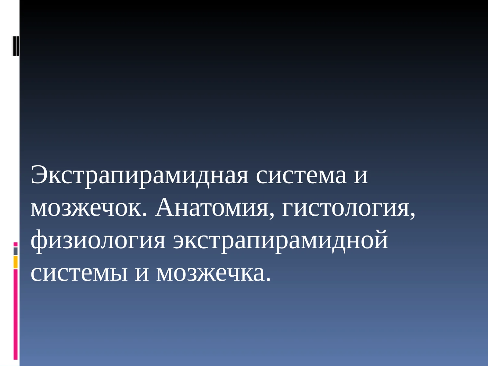 Мозжечок 1