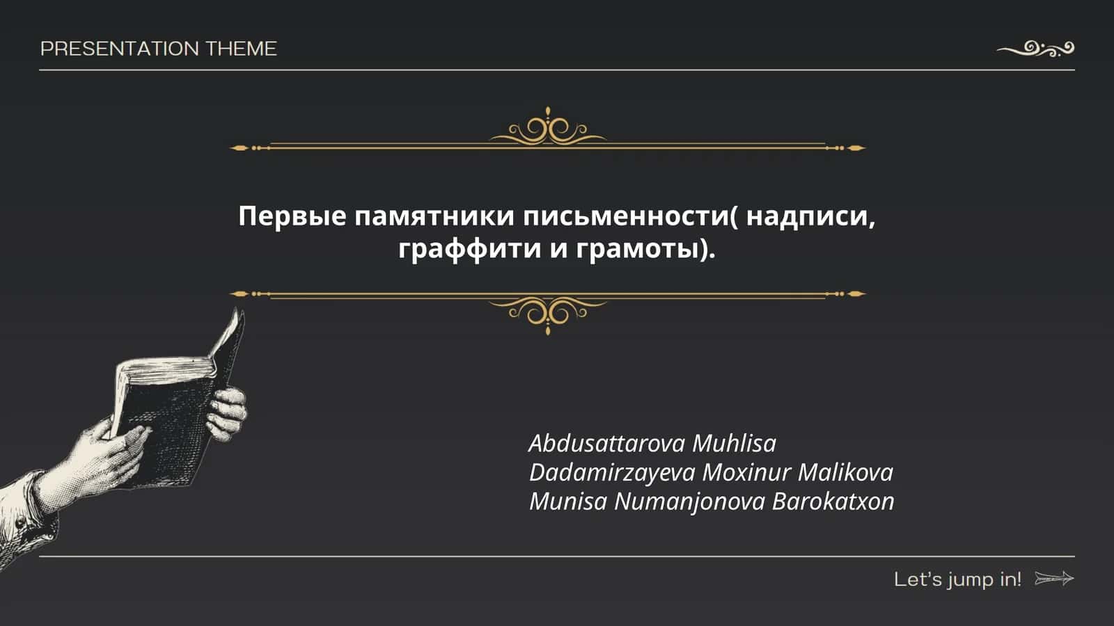 Первые памятники письменности( надписи, граффити и грамоты) 1