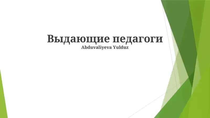 Выдающие педагоги 1