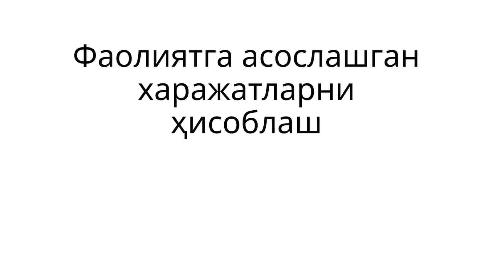 Фаолиятга асослашган ҳаражатларни ҳисоблаш 1