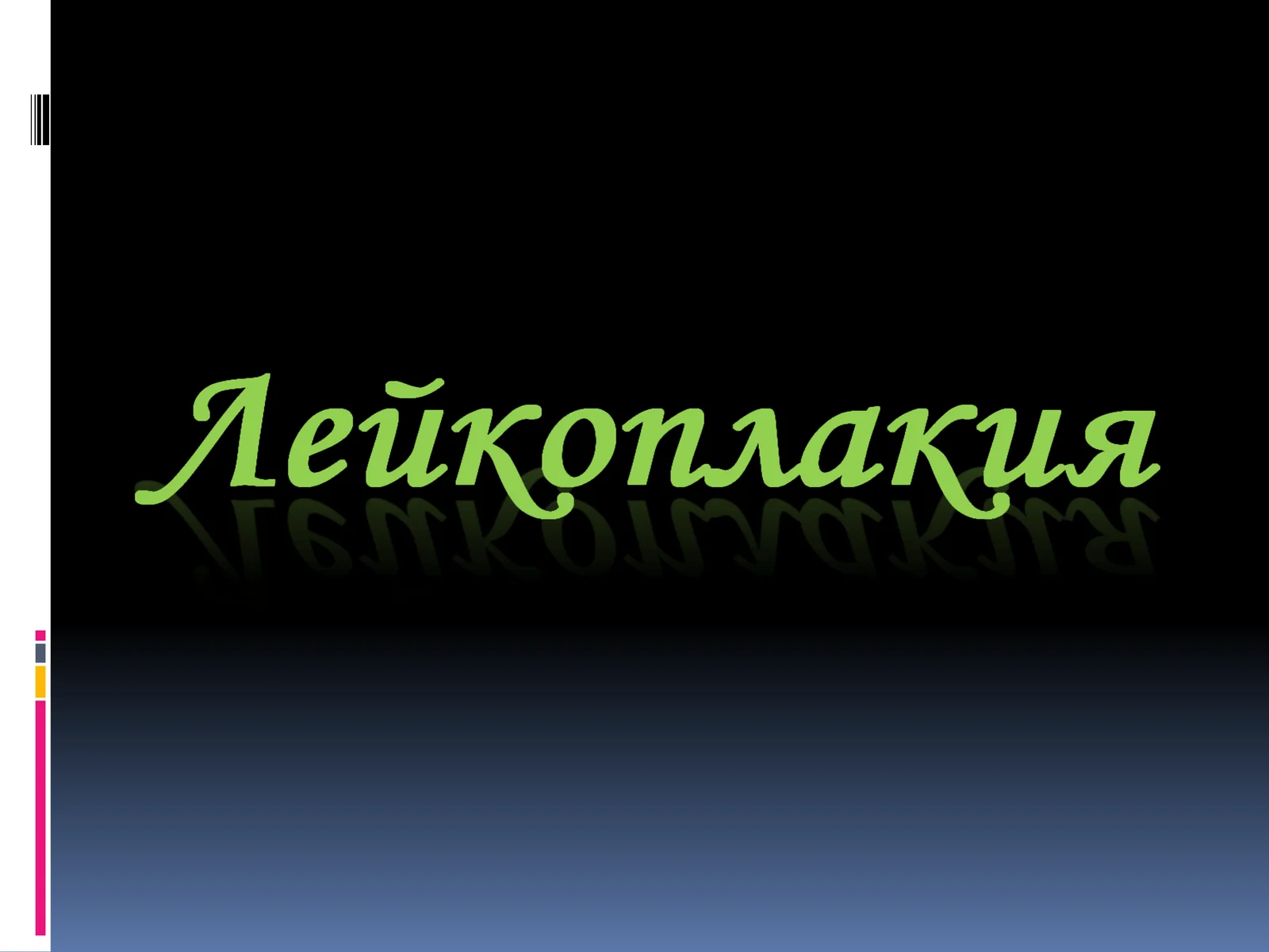 Лейкоплакия 1