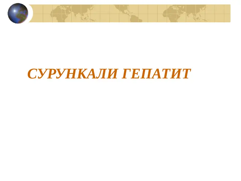 Сурункали гепатит 1