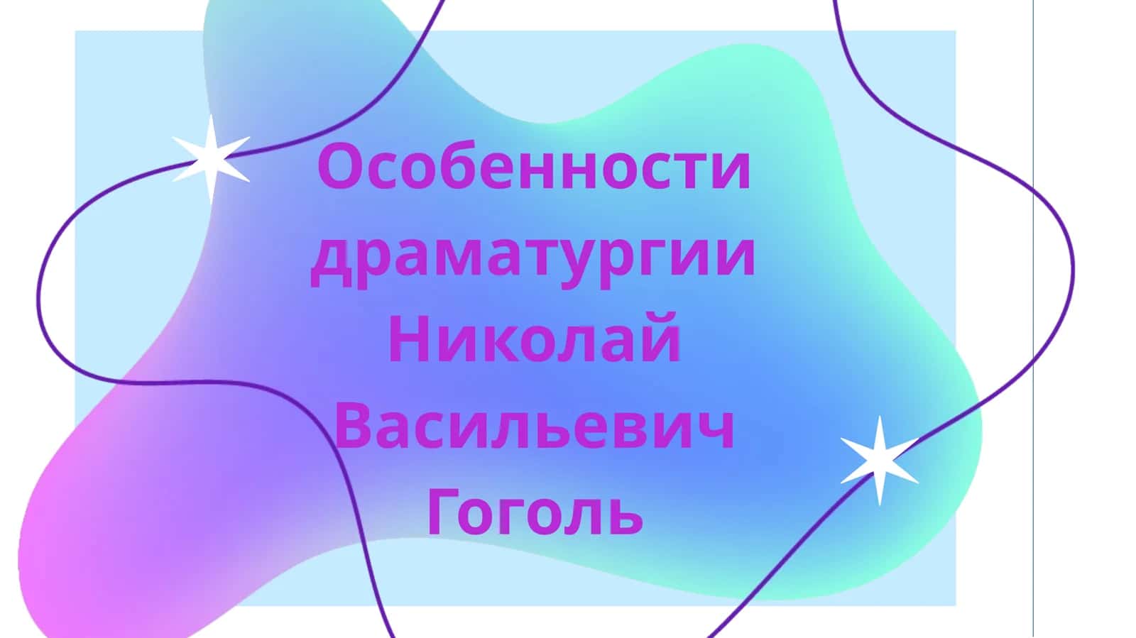 Особенности драматургии Николай Васильевич Гоголь 1
