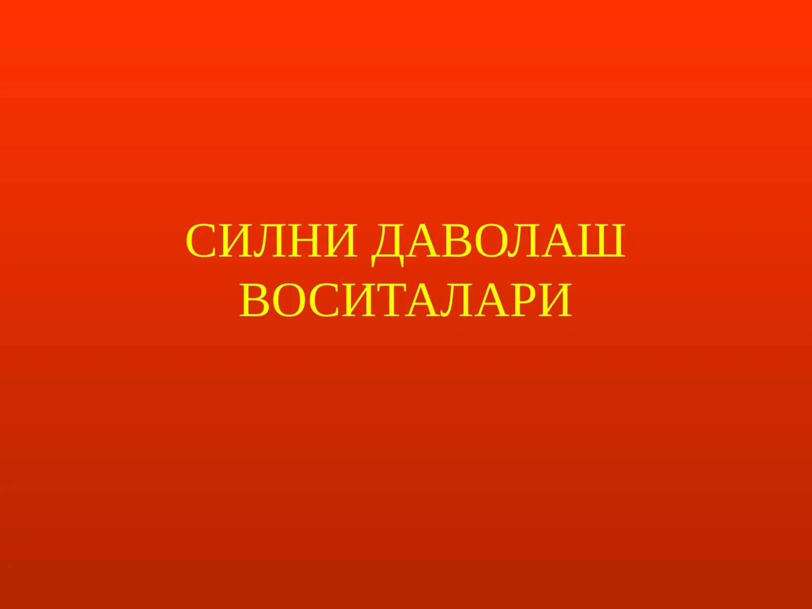 Силни Даволаш Воситалари 1