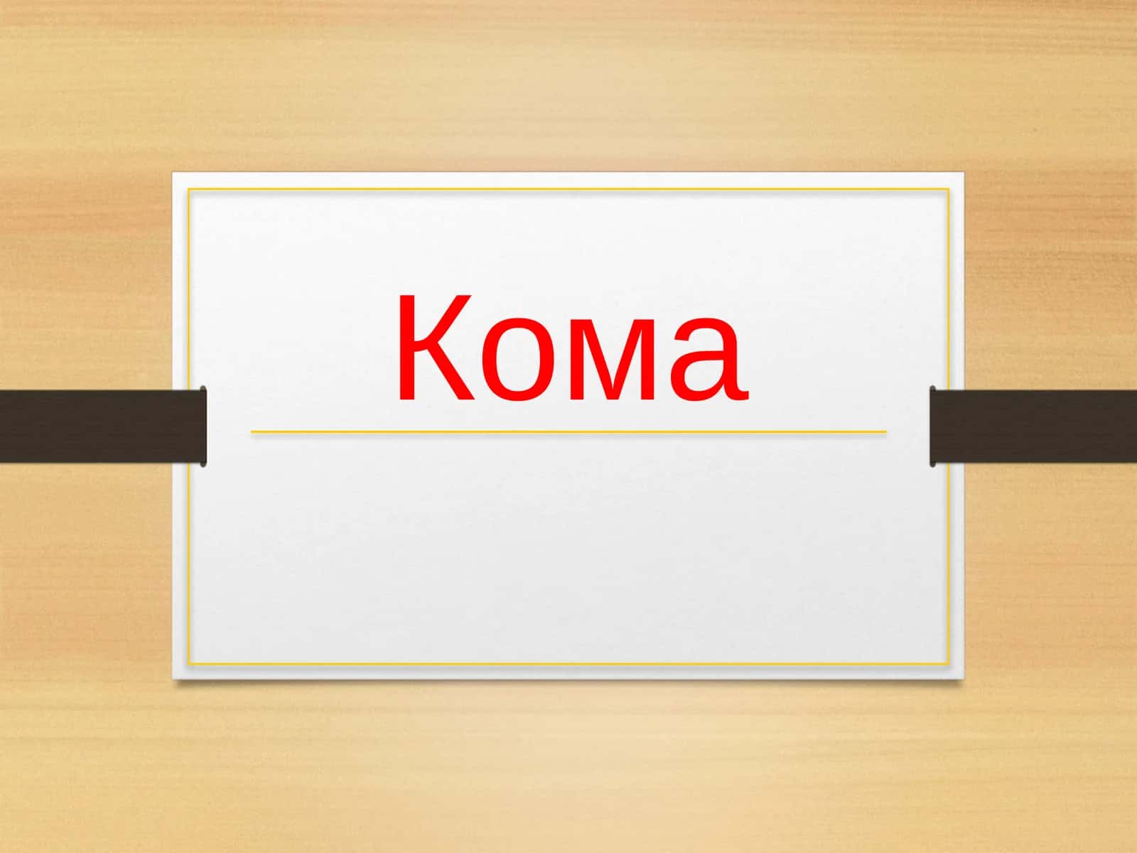 КОМА 1
