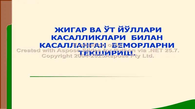 Жигар ва ўт йўллари касалликлари билан касалланган беморларни текшириш 1