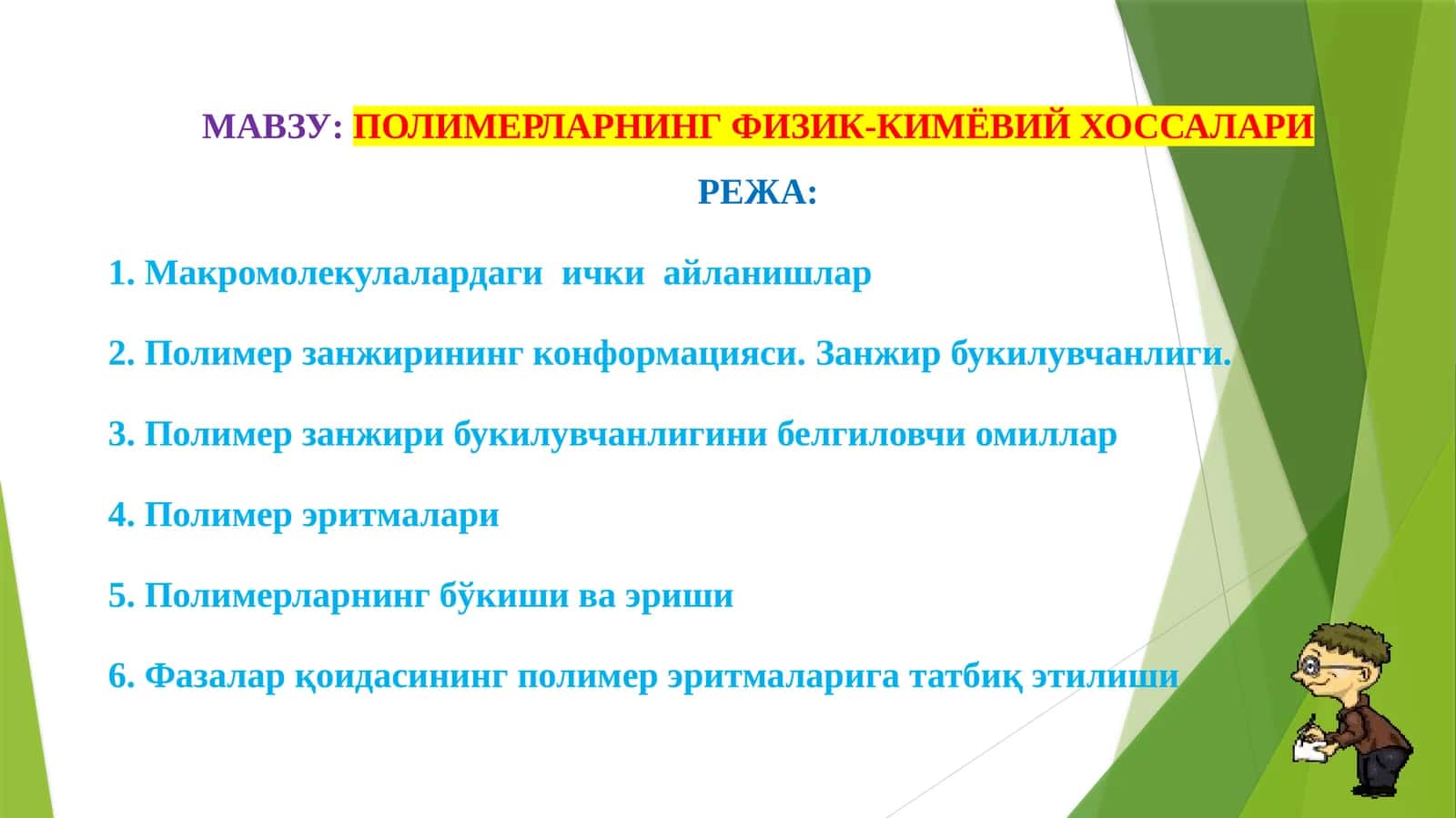 ПОЛИМЕРЛАРНИНГ ФИЗИК-КИМЁВИЙ ХОССАЛАРИ 1