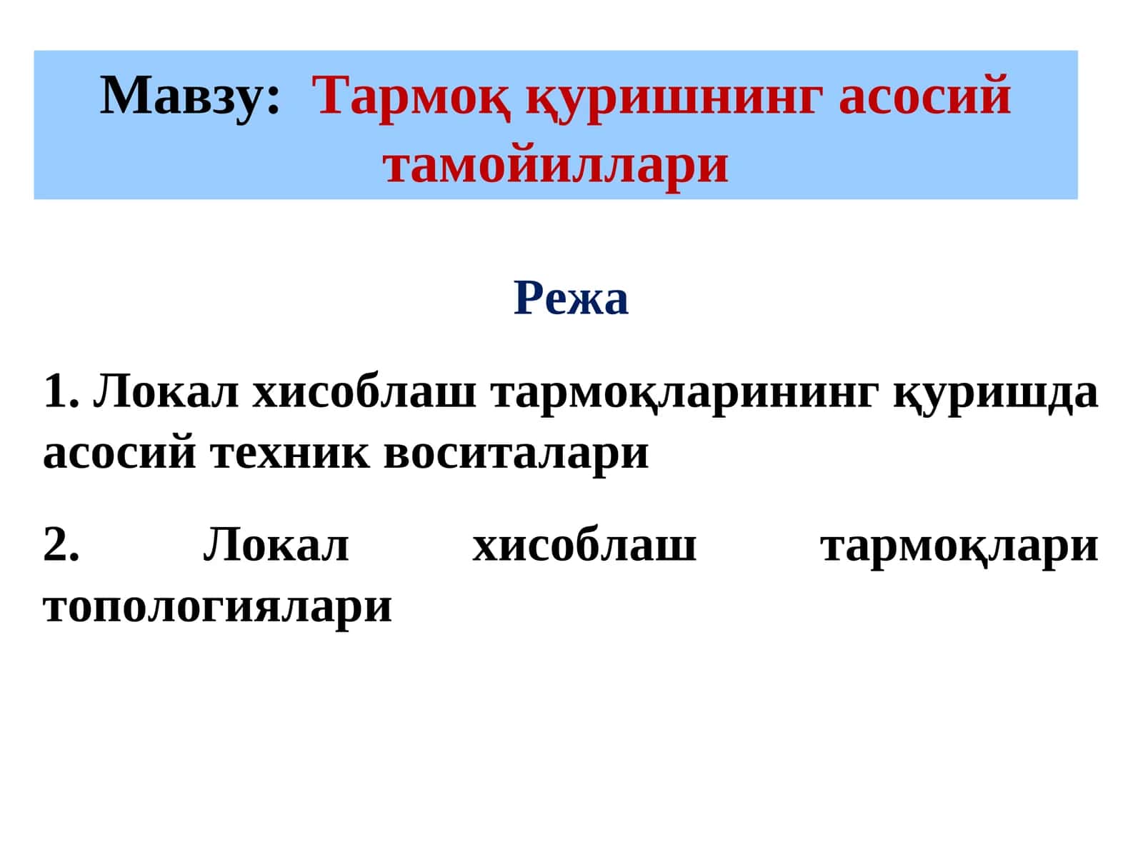 Локал хисоблаш тармоқлари (ЛХТ) 1