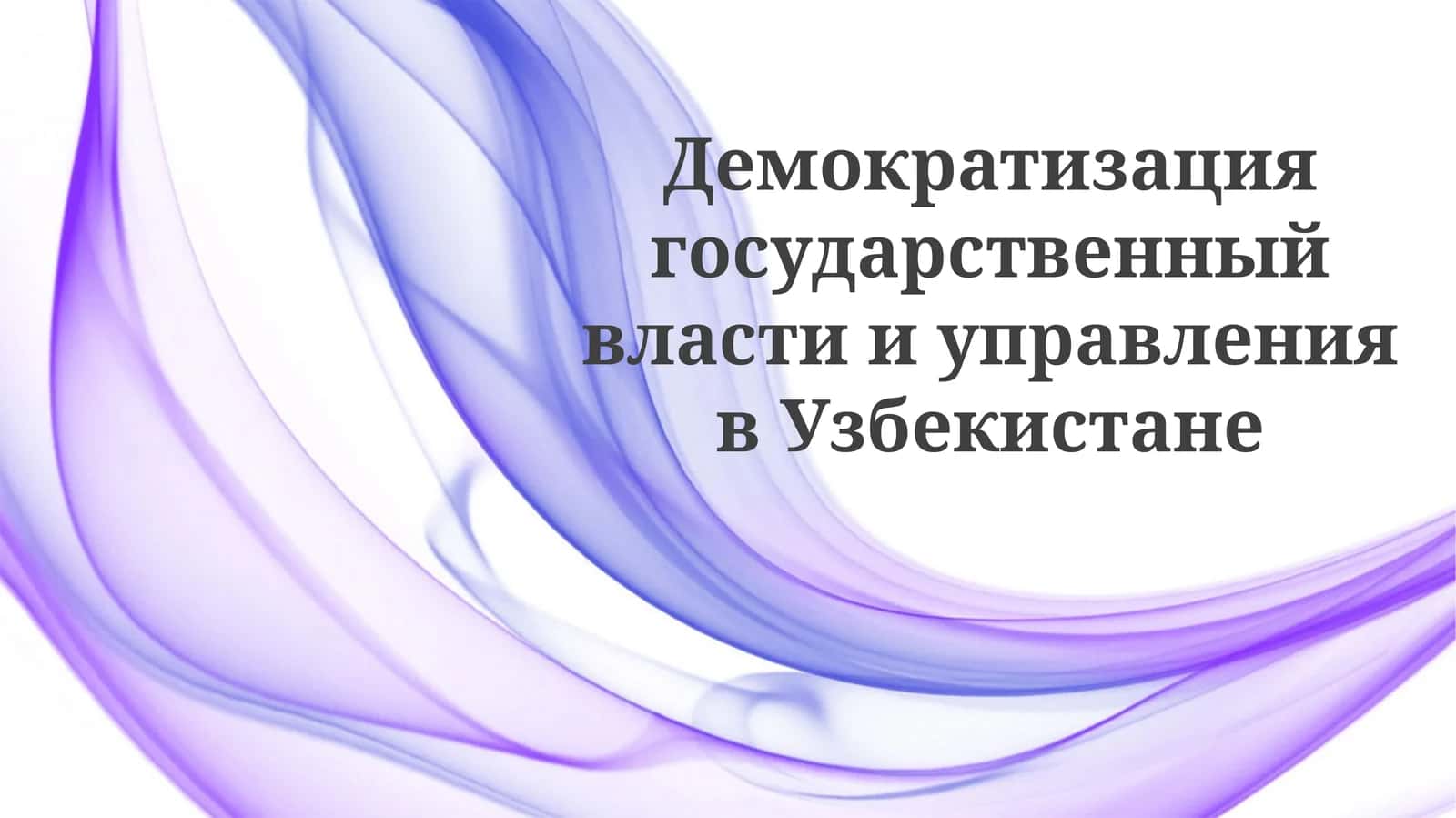 Демократизация государственной власти и управления в Узбекистане 1
