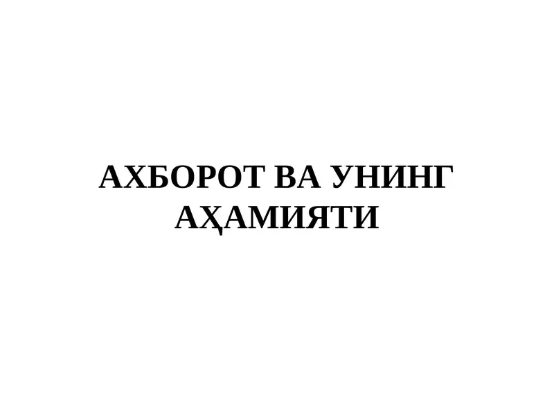 АХБОРОТ ВА УНИНГ АҲАМИЯТИ 1