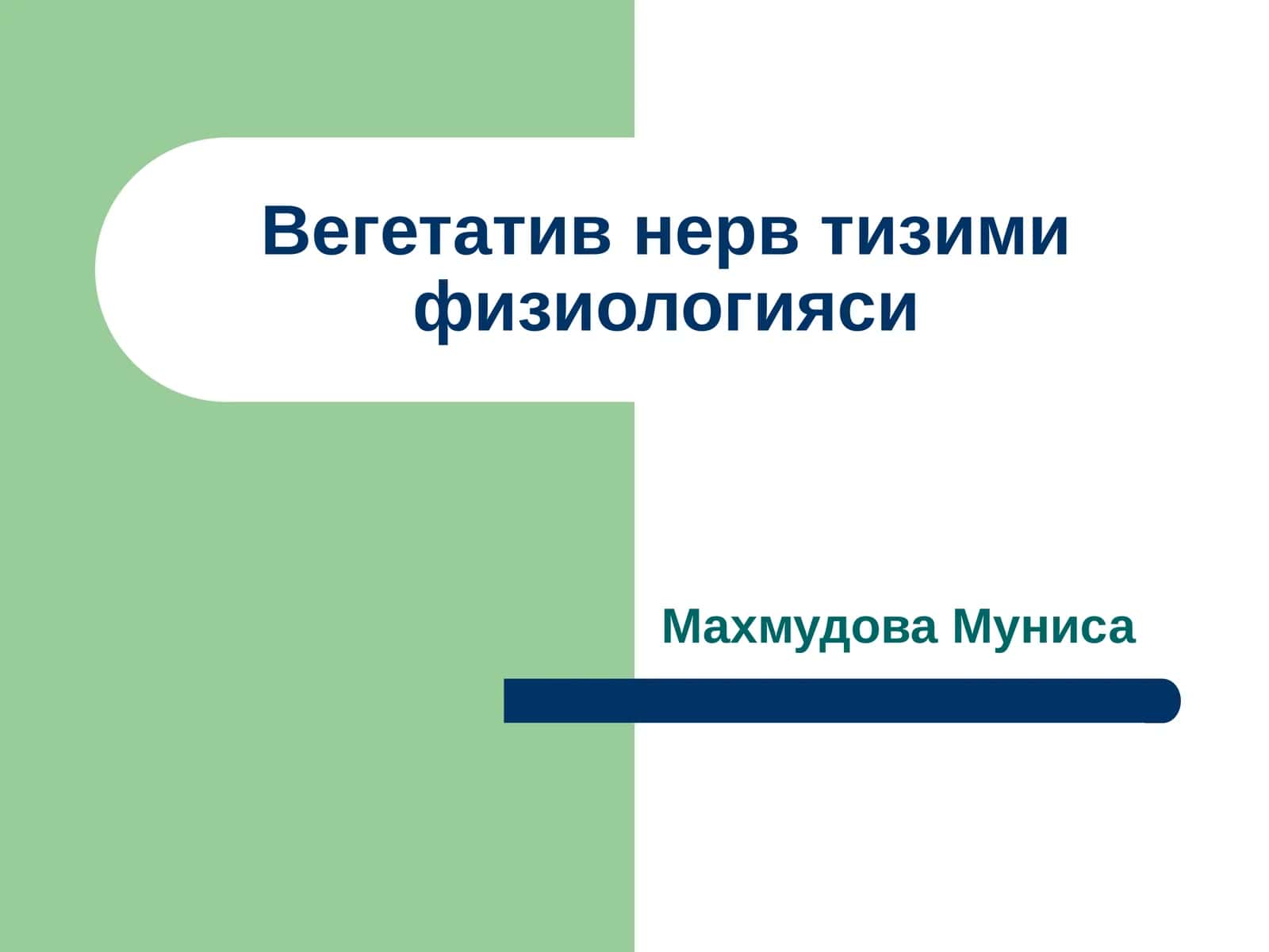 Вегетатив нерв тизими физиологияси 1