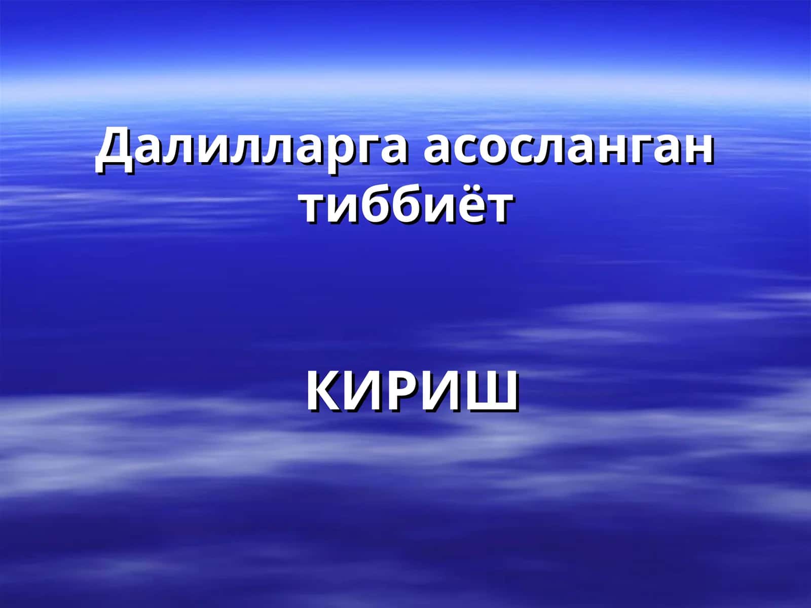 Далилларга асосланган тиббиёт 1