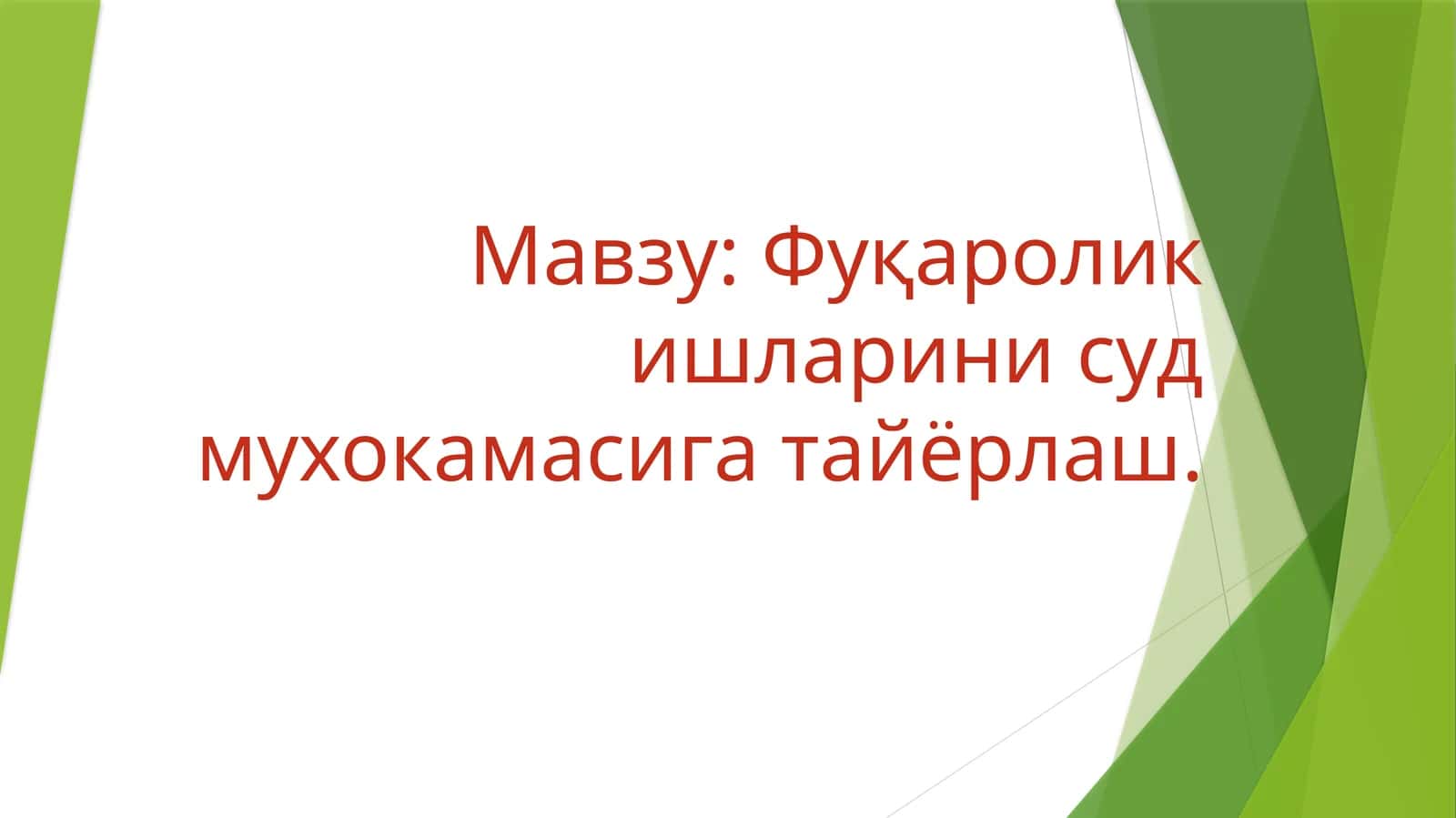 Фуқароликишларинисудмухокамасигатайёрлаш 1