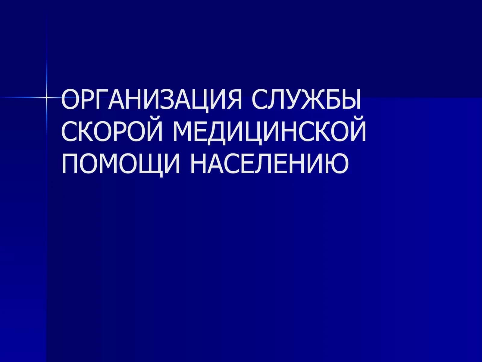 ОРГАНИЗАЦИЯ СЛУЖБЫ СКОРОЙ МЕДИЦИНСКОЙ ПОМОЩИ НАСЕЛЕНИЮ 1