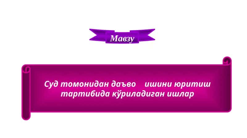 Оталикни белгилаш тўғрисидаги ишларни судда кўришнинг процессуал хусусиятлари 1