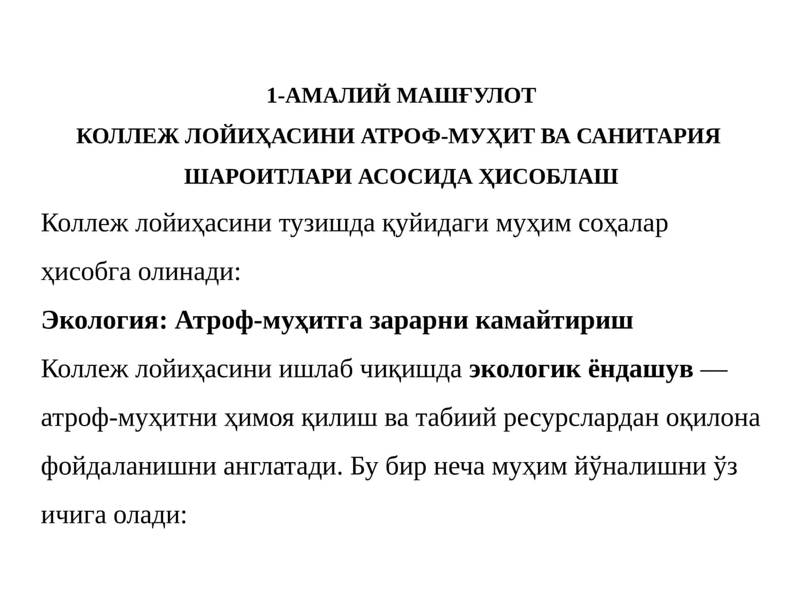АМАЛИЙ МАШҒУЛОТ КОЛЛЕЖ ЛОЙИҲАСИНИ АТРОФ-МУҲИТ ВА САНИТАРИЯ ШАРОИТЛАРИ АСОСИДА ҲИСОБЛАШ 1
