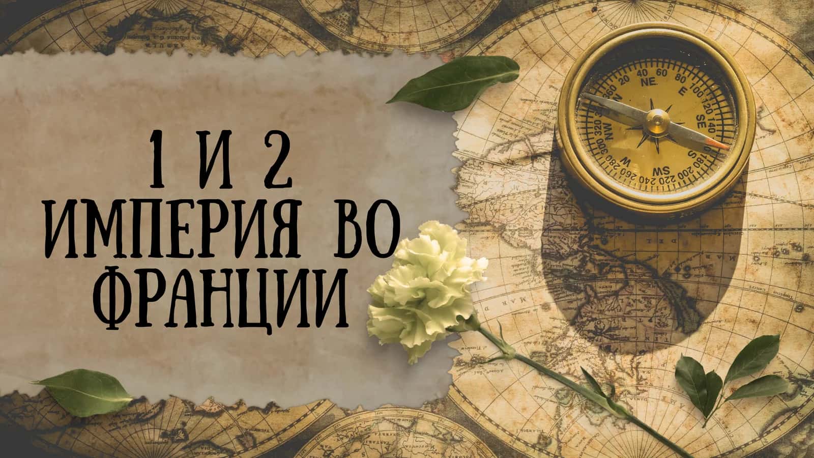 Первая Французская империя 1