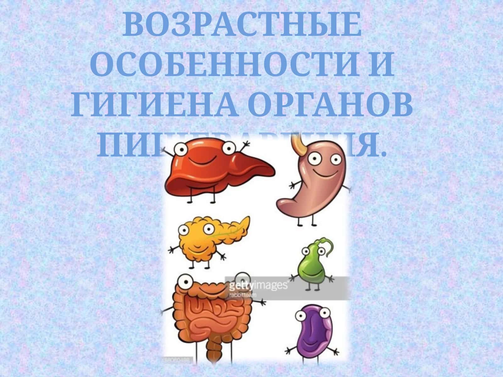 ВОЗРАСТНЫЕ ОСОБЕННОСТИ И ГИГИЕНА ОРГАНОВ ПИЩЕВАРЕНИЯ 1