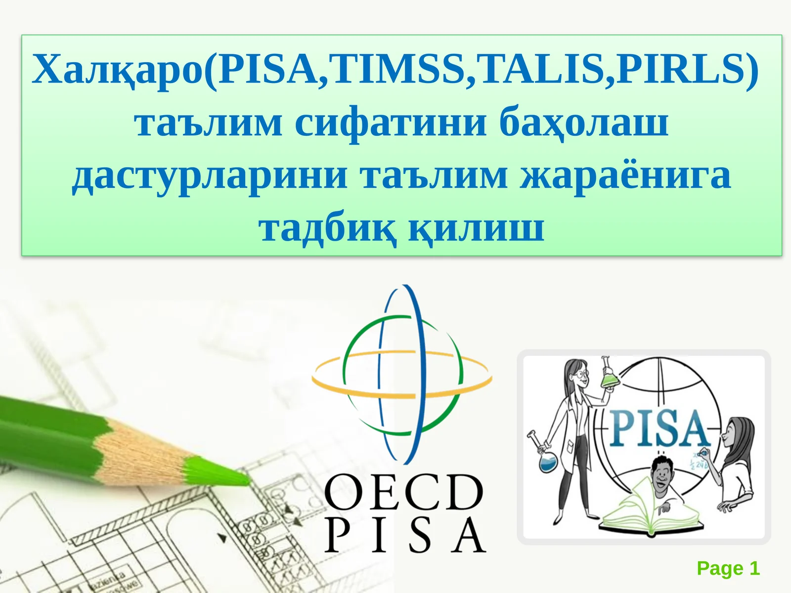 Халқаро(PISA,TIMSS,TALIS,PIRLS)  таълим сифатини баҳолаш дастурларини таълим жараёнига тадбиқ қилиш 1