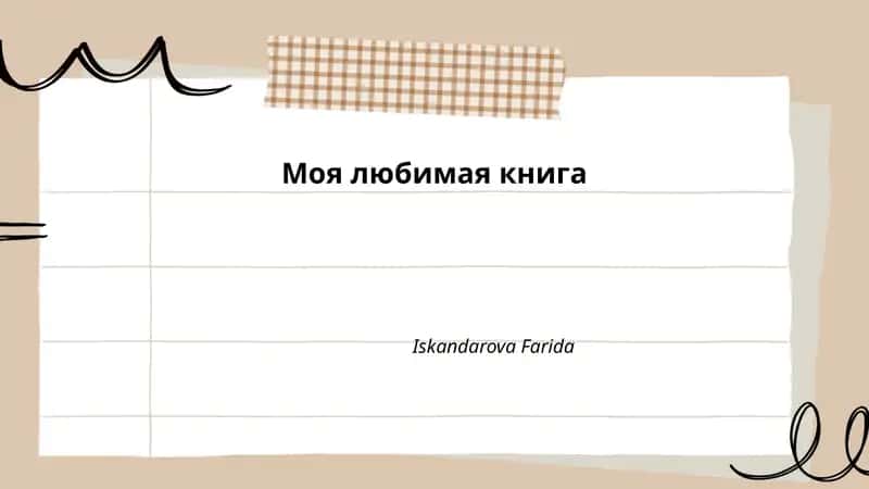 Моя любимая книга 1