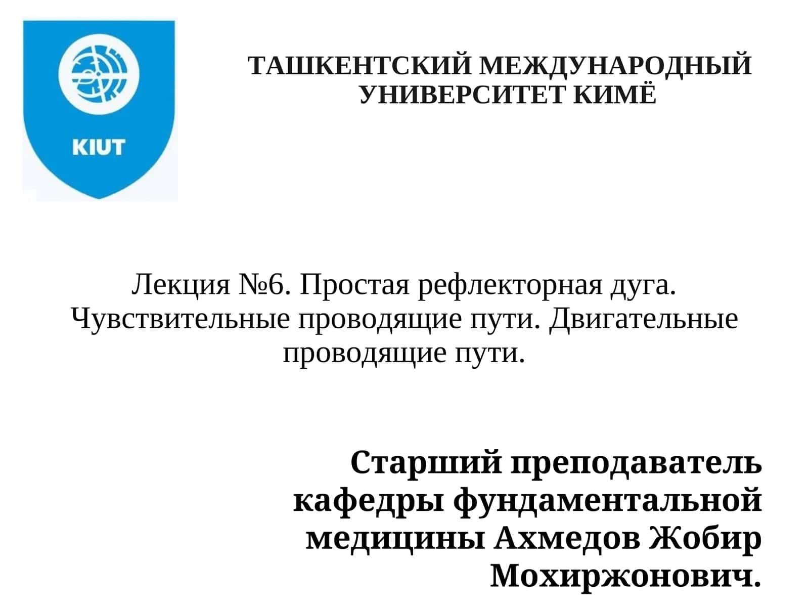 Лекция №6. Простая рефлекторная дуга. Чувствительные проводящие пути. Двигательные проводящие пути 1