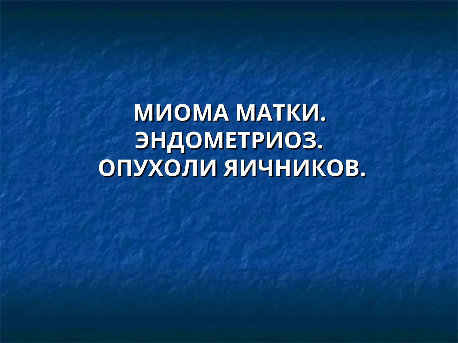 МИОМА МАТКИ 1
