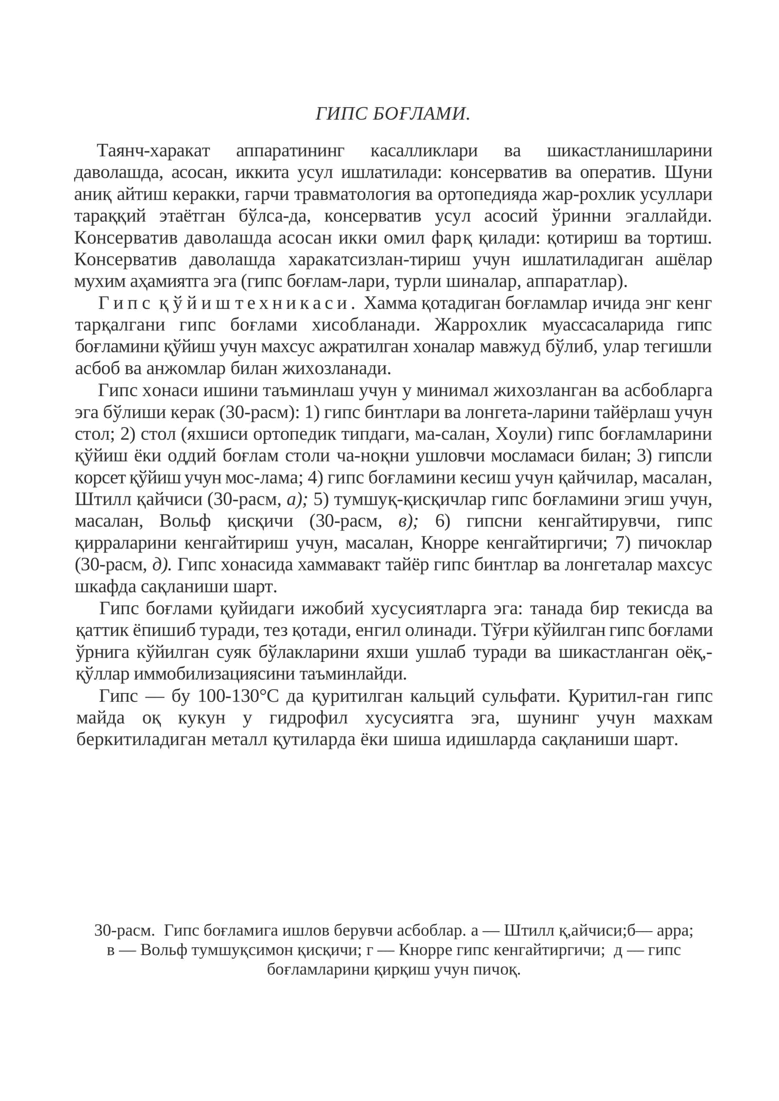 Гипс боғлами 1