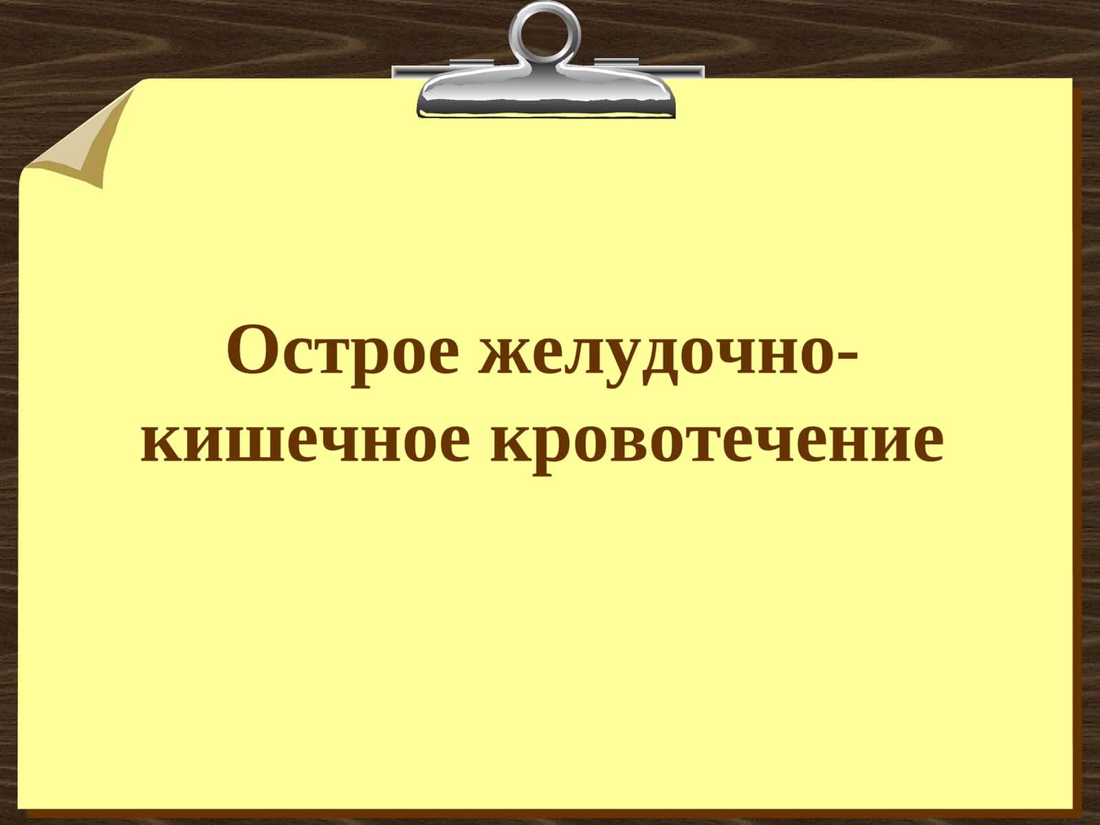 Острое желудочно-кишечное кровотечение 1