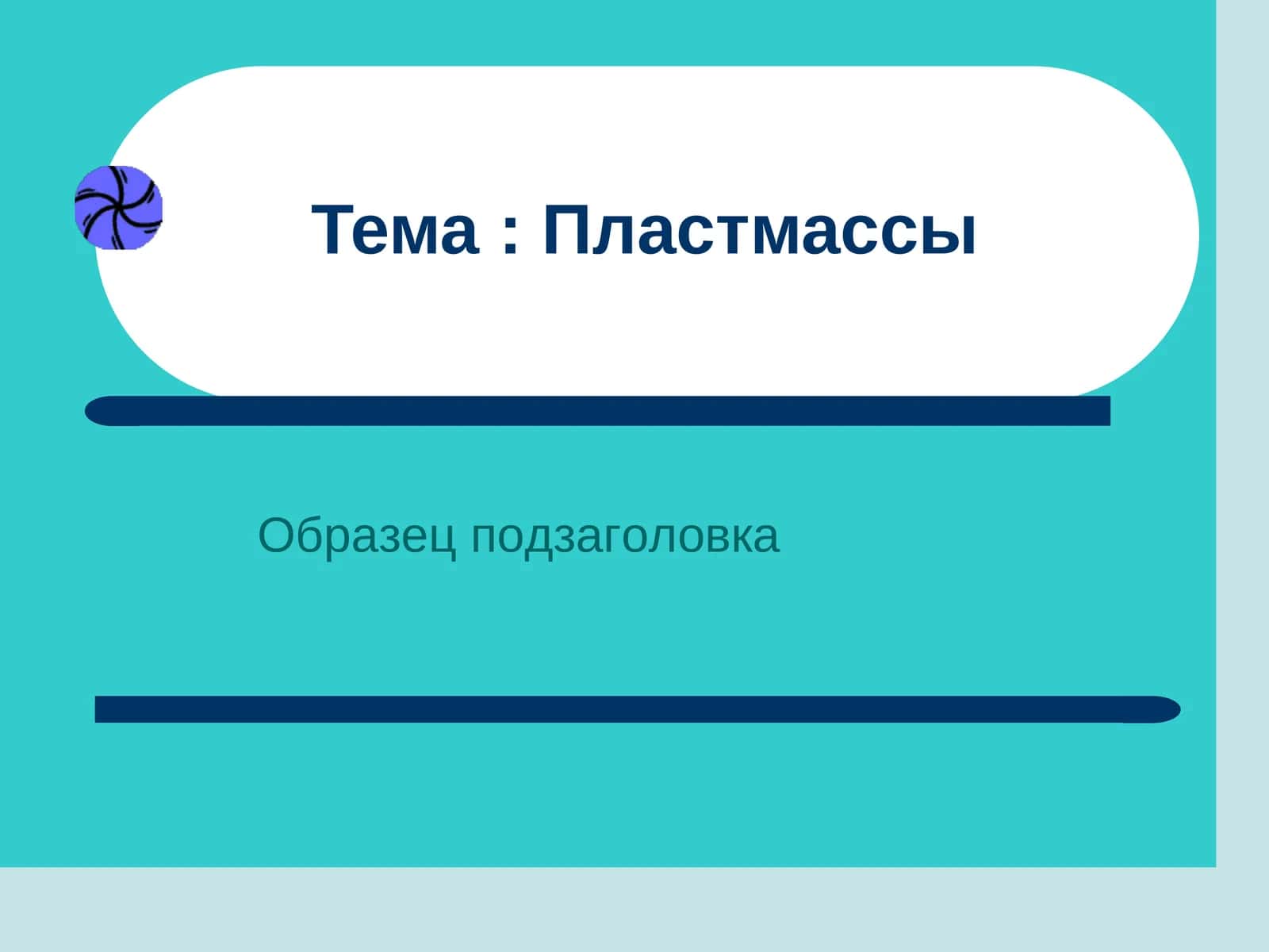 Пластмассы 1
