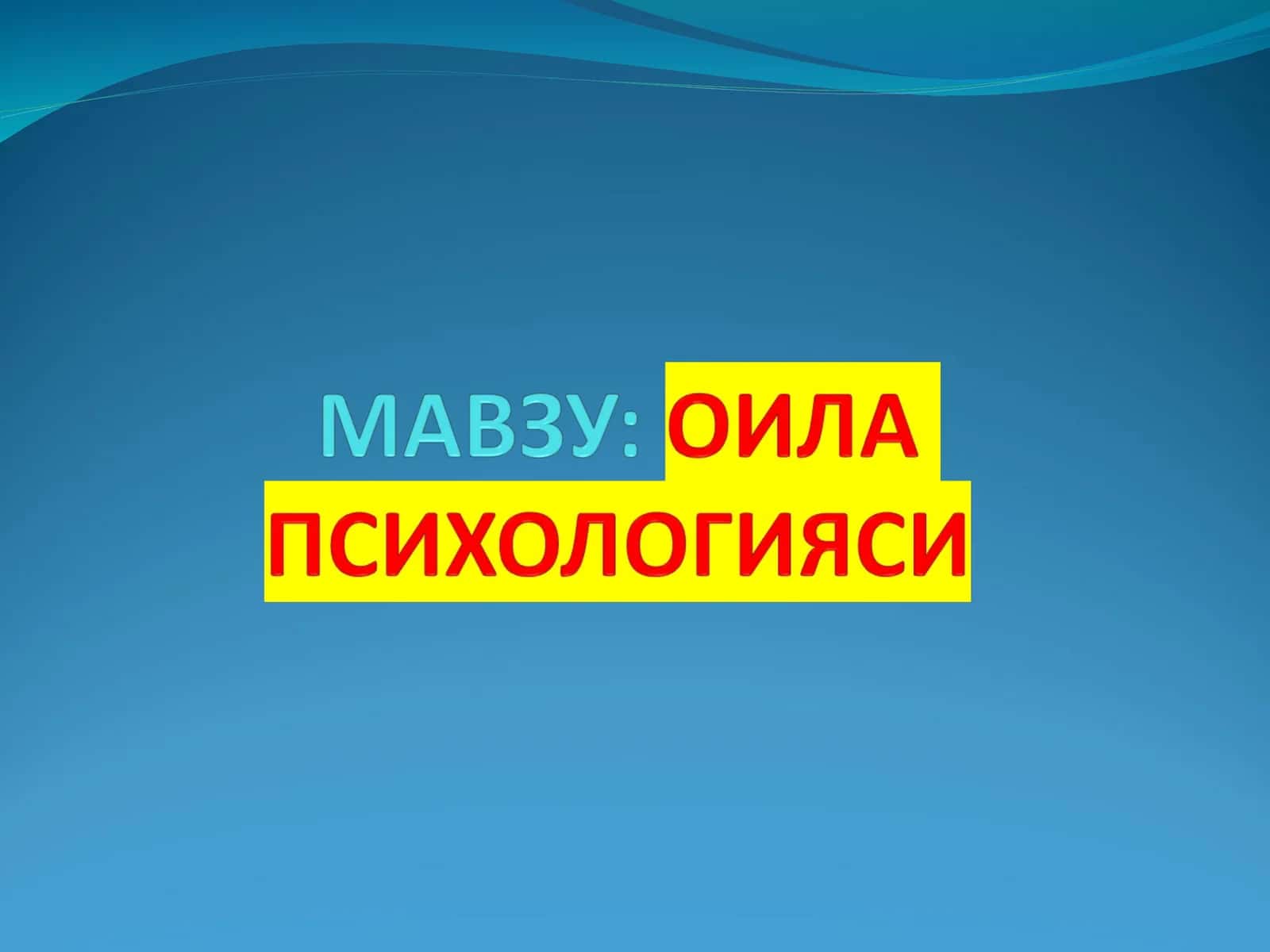 Оила психологияси предмети мақсади ва вазифаси 1